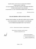 Гилазетдинова, Лейсан Ильдусовна. Профессиограммы: научно-методические основы использования в управлении различными категориями медицинских работников: дис. кандидат медицинских наук: 14.02.03 - Общественное здоровье и здравоохранение. Казань. 2010. 151 с.