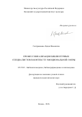 Гаптраванова Лидия Ильинична. Профессионализация библиотечных специалистов в контексте эмоциональной сферы: дис. кандидат наук: 05.25.03 - Библиотековедение, библиографоведение и книговедение. ФГБОУ ВО «Казанский государственный институт культуры». 2016. 212 с.