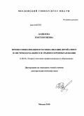 Данилова, Зоя Георгиевна. Профессионализация и ресоциализация детей-сирот в системе начального и среднего профобразования: дис. доктор педагогических наук: 13.00.08 - Теория и методика профессионального образования. Москва. 2010. 378 с.