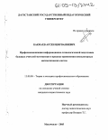 Бакмаев, Арсен Ширваниевич. Профессионализация информационно-технологической подготовки будущих учителей математики в процессе применения компьютерных математических систем: дис. кандидат педагогических наук: 13.00.08 - Теория и методика профессионального образования. Махачкала. 2005. 148 с.