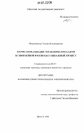 Медведчикова, Татьяна Владимировна. Профессионализация управленческих кадров в современной России как социальный процесс: дис. кандидат социологических наук: 22.00.04 - Социальная структура, социальные институты и процессы. Иркутск. 2006. 183 с.