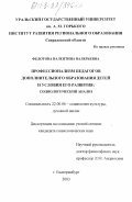Федотова, Валентина Валерьевна. Профессионализм педагогов дополнительного образования детей и условия его развития: Социологический анализ: дис. кандидат социологических наук: 22.00.06 - Социология культуры, духовной жизни. Екатеринбург. 2003. 165 с.