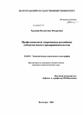Трунина, Валентина Федоровна. Профессионализм современных российских субъектов малого предпринимательства: дис. кандидат социологических наук: 22.00.03 - Экономическая социология и демография. Волгоград. 2008. 177 с.