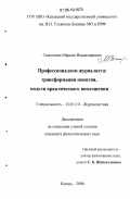 Симкачева, Марина Владимировна. Профессионализм журналиста: трансформация понятия, модели практического воплощения: дис. кандидат филологических наук: 10.01.10 - Журналистика. Казань. 2006. 180 с.