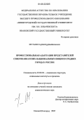 Мутаев, Улубей Курбанбаганович. Профессиональная адаптация представителей северокавказских национальных общин в средних городах России: дис. кандидат социологических наук: 22.00.04 - Социальная структура, социальные институты и процессы. Нижний Новгород. 2005. 157 с.