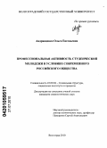 Андрющенко, Ольга Евгеньевна. Профессиональная активность студенческой молодежи в условиях современного российского общества: дис. кандидат социологических наук: 22.00.04 - Социальная структура, социальные институты и процессы. Волгоград. 2010. 204 с.