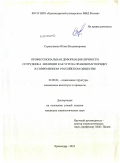 Стригуненко, Юлия Владимировна. Профессиональная деформация личности сотрудника милиции как угроза правовому порядку в современном российском обществе: дис. кандидат социологических наук: 22.00.04 - Социальная структура, социальные институты и процессы. Краснодар. 2010. 181 с.