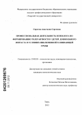 Сиротюк, Анастасия Сергеевна. Профессиональная деятельность психолога по формированию толерантности у детей дошкольного возраста в условиях инклюзивной развивающей среды: дис. кандидат психологических наук: 19.00.03 - Психология труда. Инженерная психология, эргономика.. Тверь. 2012. 249 с.