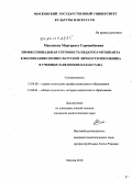Макашева, Маргарита Сарманбаевна. Профессиональная готовность педагога-музыканта к воспитанию поликультурной личности школьника в учебных заведениях Казахстана: дис. кандидат педагогических наук: 13.00.08 - Теория и методика профессионального образования. Москва. 2010. 190 с.