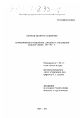Мезенцева, Валентина Владимировна. Профессиональная и общественная деятельность интеллигенции Западной Сибири в 1907 - 1914 гг.: дис. кандидат исторических наук: 07.00.02 - Отечественная история. Омск. 2000. 266 с.