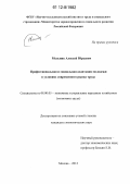 Мельник, Алексей Юрьевич. Профессиональная и социальная адаптация молодежи в условиях современного рынка труда: дис. кандидат экономических наук: 08.00.05 - Экономика и управление народным хозяйством: теория управления экономическими системами; макроэкономика; экономика, организация и управление предприятиями, отраслями, комплексами; управление инновациями; региональная экономика; логистика; экономика труда. Москва. 2012. 137 с.