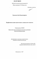 Ермакова, Зоя Владимировна. Профессиональная идентичность социального педагога: дис. кандидат психологических наук: 19.00.03 - Психология труда. Инженерная психология, эргономика.. Владивосток. 2007. 180 с.