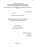 Бабаян, Альберт Нелсонович. Профессиональная карьера банковского работника: на примере коммерческих банков Москвы: дис. кандидат социологических наук: 22.00.04 - Социальная структура, социальные институты и процессы. Москва. 2011. 175 с.
