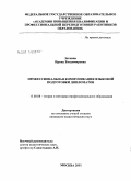 Зоткина, Ирина Владимировна. Профессиональная коммуникация языковой подготовки дипломатов: дис. кандидат педагогических наук: 13.00.08 - Теория и методика профессионального образования. Москва. 2011. 279 с.