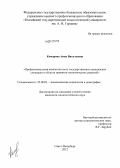 Комарова, Анна Витальевна. Профессиональная компетентность государственных гражданских служащих в области принятия экономических решений: дис. кандидат социологических наук: 22.00.03 - Экономическая социология и демография. Санкт-Петербург. 2012. 188 с.
