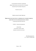 Мифтахетдинова, Зульфия Хафизовна. Профессиональная компетентность муниципальных служащих как фактор управления качеством жизни регионального социума: на примере Республики Татарстан: дис. кандидат наук: 22.00.08 - Социология управления. Казань. 2016. 236 с.