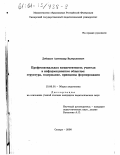 Добудько, Александр Валерьянович. Профессиональная компетентность учителя в информационном обществе: Структура, содержание, принципы формирования: дис. кандидат педагогических наук: 13.00.01 - Общая педагогика, история педагогики и образования. Самара. 2000. 163 с.