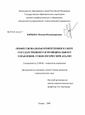 Юрьева, Оксана Владимировна. Профессиональная компетенция в сфере государственного и муниципального управления: социологический анализ: дис. кандидат социологических наук: 22.00.08 - Социология управления. Казань. 2009. 196 с.