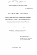 Хохряков, Борис Сергеевич. Профессиональная культура муниципального чиновника в условиях становления местного самоуправления в современной России: дис. кандидат социологических наук: 22.00.08 - Социология управления. Екатеринбург. 2003. 181 с.
