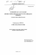 Черницкий, Олег Анатольевич. Профессиональная культура российского офицера: Социально-философский анализ: дис. кандидат философских наук: 09.00.11 - Социальная философия. Москва. 2001. 172 с.