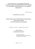 Алмазова Анна Алексеевна. Профессиональная лингвистическая подготовка учителей-логопедов в системе высшего образования: дис. доктор наук: 13.00.03 - Коррекционная педагогика (сурдопедагогика и тифлопедагогика, олигофренопедагогика и логопедия). ФГБОУ ВО «Московский педагогический государственный университет». 2019. 300 с.
