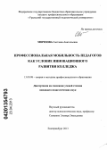 Морозова, Светлана Анатольевна. Профессиональная мобильность педагогов как условие инновационного развития колледжа: дис. кандидат педагогических наук: 13.00.08 - Теория и методика профессионального образования. Екатеринбург. 2013. 186 с.