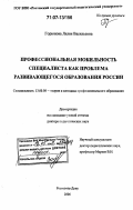 Горюнова, Лилия Васильевна. Профессиональная мобильность специалиста как проблема развивающегося образования России: дис. доктор педагогических наук: 13.00.08 - Теория и методика профессионального образования. Ростов-на-Дону. 2006. 427 с.
