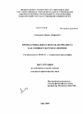 Ахмадиев, Фарит Вафиевич. Профессиональная мораль журналиста как социокультурное явление: дис. кандидат философских наук: 09.00.11 - Социальная философия. Уфа. 2009. 149 с.