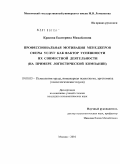 Красова, Екатерина Михайловна. Профессиональная мотивация менеджеров сферы услуг как фактор успешности их совместной деятельности: на примере логистической компании: дис. кандидат психологических наук: 19.00.03 - Психология труда. Инженерная психология, эргономика.. Москва. 2010. 155 с.