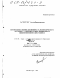 Распопова, Татьяна Владимировна. Профессиональная направленность экономического обучения студентов вузов по дисциплинам общепрофессионального цикла: дис. кандидат педагогических наук: 13.00.08 - Теория и методика профессионального образования. Магнитогорск. 2002. 196 с.