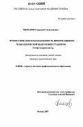 Щербаков, Геннадий Станиславович. Профессиональная направленность информационно-технологической подготовки студентов туристского вуза: дис. кандидат педагогических наук: 13.00.08 - Теория и методика профессионального образования. Москва. 2007. 161 с.