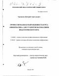 Грамаков, Дмитрий Анатольевич. Профессиональная направленность курса "Информатика" для студентов математиков педагогического вуза: дис. кандидат педагогических наук: 13.00.08 - Теория и методика профессионального образования. Москва. 2001. 156 с.