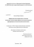 Аммосова, Марита Саввична. Профессиональная направленность обучения математике студентов горных факультетов вузов как средство формирования их математической компетентности: дис. кандидат педагогических наук: 13.00.02 - Теория и методика обучения и воспитания (по областям и уровням образования). Красноярск. 2009. 180 с.