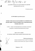 Остроушко, Сергей Викторович. Профессиональная направленность в физическом воспитании студентов финансово-экономических специальностей: дис. кандидат педагогических наук: 13.00.04 - Теория и методика физического воспитания, спортивной тренировки, оздоровительной и адаптивной физической культуры. Хабаровск. 1999. 156 с.