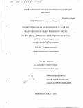 Пестрякова, Валентина Федоровна. Профессиональная направленность занятий по дисциплинам педагогического цикла на факультете физической культуры и спорта: дис. кандидат педагогических наук: 13.00.01 - Общая педагогика, история педагогики и образования. Нижневартовск. 2001. 258 с.