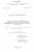 Рсмаханбетова, Шахризада Еркинкызы. Профессиональная ориентация старшеклассников на художественное образование средствами изобразительного искусства: дис. кандидат наук: 13.00.01 - Общая педагогика, история педагогики и образования. Шымкент. 2011. 206 с.