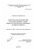 Евдокимова, Светлана Шамильевна. Профессиональная переориентация безработных женщин в условиях социокультурной динамики современного российского общества: дис. кандидат социологических наук: 22.00.06 - Социология культуры, духовной жизни. Москва. 2002. 161 с.