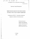 Крючков, Андрей Валерьевич. Профессиональная переподготовка военнослужащих, уволенных в запас и ее роль в борьбе с безработицей: дис. кандидат экономических наук: 08.00.05 - Экономика и управление народным хозяйством: теория управления экономическими системами; макроэкономика; экономика, организация и управление предприятиями, отраслями, комплексами; управление инновациями; региональная экономика; логистика; экономика труда. Москва. 2002. 175 с.