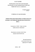 Стенякова, Наталья Евгеньевна. Профессиональная подготовка будущего педагога в процессе изучения дисциплин педагогического цикла: дис. кандидат педагогических наук: 13.00.08 - Теория и методика профессионального образования. Пенза. 2007. 239 с.