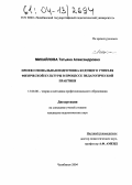 Михайлова, Татьяна Александровна. Профессиональная подготовка будущего учителя физической культуры в процессе педагогической практики: дис. кандидат педагогических наук: 13.00.08 - Теория и методика профессионального образования. Челябинск. 2004. 167 с.