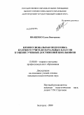 Иващенко, Елена Викторовна. Профессиональная подготовка будущего учителя начальных классов к оценке учебных достижений школьников: дис. кандидат педагогических наук: 13.00.08 - Теория и методика профессионального образования. Белгород. 2009. 236 с.