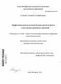 Осипова, Марина Казимировна. Профессиональная подготовка будущих артистов балета к исполнению прыжковых движений: дис. кандидат педагогических наук: 13.00.08 - Теория и методика профессионального образования. Санкт-Петербург. 2011. 272 с.