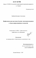 Крайнова, Екатерина Анатольевна. Профессиональная подготовка будущих инженеров-механиков в области информационных технологий: дис. кандидат педагогических наук: 13.00.08 - Теория и методика профессионального образования. Нижний Новгород. 2007. 206 с.