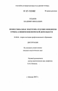 Буданов, Владимир Николаевич. Профессиональная подготовка будущих менеджеров туризма к внешнеэкономической деятельности: дис. кандидат педагогических наук: 13.00.08 - Теория и методика профессионального образования. Москва. 2007. 260 с.