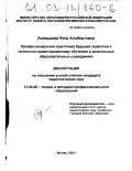 Ахвердова, Инга Альбертовна. Профессиональная подготовка будущих педагогов к личностно-ориентированному обучению в дошкольных образовательных учреждениях: дис. кандидат педагогических наук: 13.00.08 - Теория и методика профессионального образования. Москва. 2002. 167 с.
