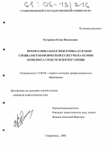 Титаренко, Елена Васильевна. Профессиональная подготовка будущих специалистов физической культуры на основе комплекса средств психорегуляции: дис. кандидат педагогических наук: 13.00.08 - Теория и методика профессионального образования. Ставрополь. 2005. 194 с.
