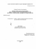 Губарева, Светлана Александровна. Профессиональная подготовка иностранных магистрантов-нефилологов: обучение аудированию лекций по специальности: дис. кандидат педагогических наук: 13.00.02 - Теория и методика обучения и воспитания (по областям и уровням образования). Санкт-Петербург. 2008. 238 с.