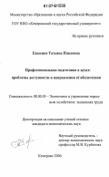 Евсеенко, Татьяна Павловна. Профессиональная подготовка кадров в вузах: проблемы доступности и направления ее обеспечения: дис. кандидат экономических наук: 08.00.05 - Экономика и управление народным хозяйством: теория управления экономическими системами; макроэкономика; экономика, организация и управление предприятиями, отраслями, комплексами; управление инновациями; региональная экономика; логистика; экономика труда. Кемерово. 2006. 215 с.