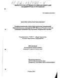 Киселев, Александр Михайлович. Профессиональная подготовка курсантов (слушателей) образовательных учреждений УИС Минюста России и пути ее совершенствования при изучении специальной тактики: дис. кандидат педагогических наук: 13.00.01 - Общая педагогика, история педагогики и образования. Рязань. 2001. 254 с.