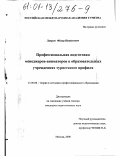 Лавров, Федор Никитович. Профессиональная подготовка менеджеров-аниматоров в образовательных учреждениях туристского профиля: дис. кандидат педагогических наук: 13.00.08 - Теория и методика профессионального образования. Москва. 2000. 132 с.